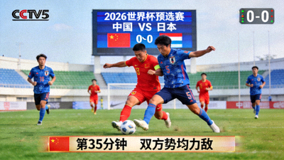 2026世界杯预选赛中国对阵日本实时直播画面