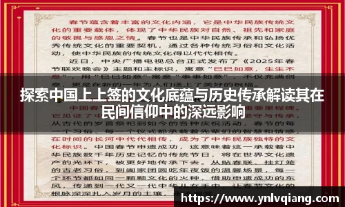 探索中国上上签的文化底蕴与历史传承解读其在民间信仰中的深远影响