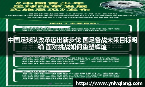 中国足球队改革迈出新步伐 国足备战未来目标明确 面对挑战如何重塑辉煌