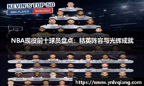 NBA现役前十球员盘点：精英阵容与光辉成就