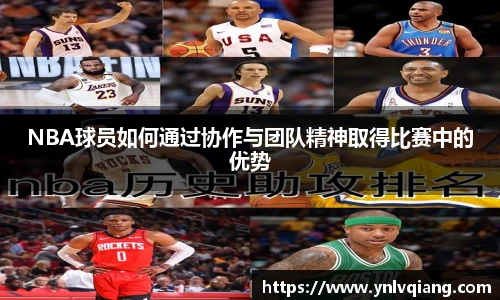 NBA球员如何通过协作与团队精神取得比赛中的优势