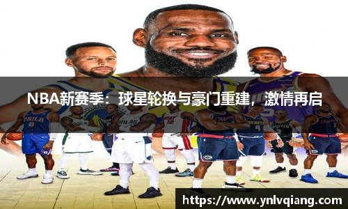 NBA新赛季：球星轮换与豪门重建，激情再启