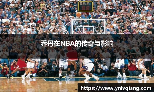 乔丹在NBA的传奇与影响