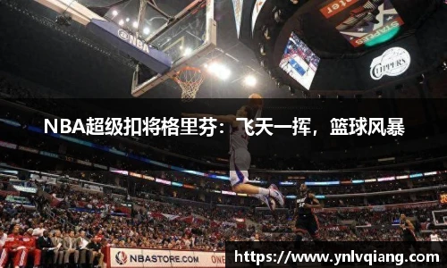 NBA超级扣将格里芬：飞天一挥，篮球风暴