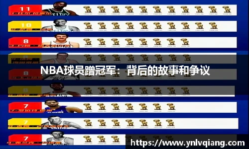 NBA球员蹭冠军：背后的故事和争议