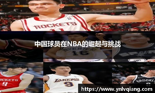 中国球员在NBA的崛起与挑战