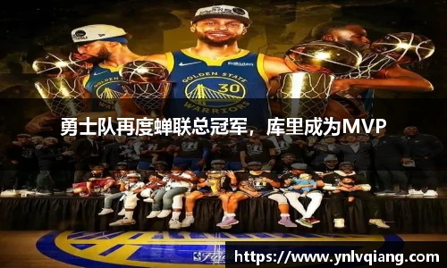 勇士队再度蝉联总冠军，库里成为MVP